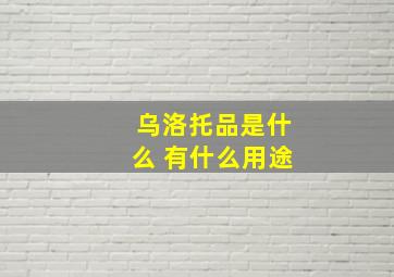 乌洛托品是什么 有什么用途